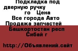 Подкладка под дверную ручку Reng Rover ||LM 2002-12го › Цена ­ 1 000 - Все города Авто » Продажа запчастей   . Башкортостан респ.,Сибай г.